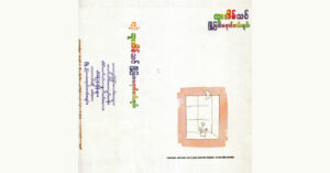မြို့ပြလရောင်တမ်းခြင်း -ထူးအိမ်သင် [FLAC]
