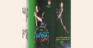 ဝင်ရိုးစွန်းမီး – ထူးအိမ်သင် [FLAC]