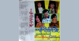 အချစ်ပိုးစုန်းကြူး – ပိုးဒါလီသိန်းတန်၊ မေဆွိ၊ နီနီဝင်းရွှေ၊ မီမီဝင်းဖေ၊ တွံတေးစိုးအောင် [FLAC]