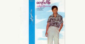 အဓိပ္ပာယ်ရှိသောလူ – ကျော်ဟိန်း [FLAC]