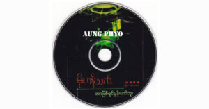 ဘာဖြစ်ချင်မှန်းမသိဘူး – အောင်ဖြိုး [FLAC]