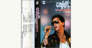 ထာဝရရှင်သန်နေမယ် – ကျော်ဟိန်း [FLAC]