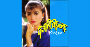 မီလျံနာ – ပိုးဒါလီသိန်းတန် [FLAC]
