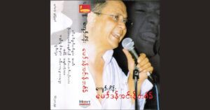 မော်ဒန်အင်းန်းတစ်ခ် (Modern Ann Tit) – ကျော်ဟိန်း [FLAC]