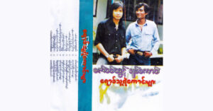 ရောခ်သူရဲကောင်းများ – ချစ်ကောင်း၊ ဇော်ဝင်းထွဋ် [FLAC]