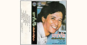 စင်ပေါ်ကသီချင်းများ – ကျော်ဟိန်း [FLAC]