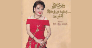 သီချင်းမရှိရင်အချစ်မရှိ ၄၅ နှစ်ခရီး – နွဲ့ယဥ်ဝင်း