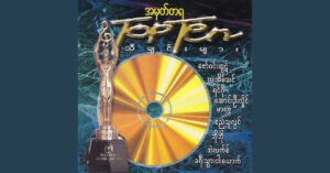 အမှတ်တရ Top Ten သီချင်းများ – Various Artists [FLAC]