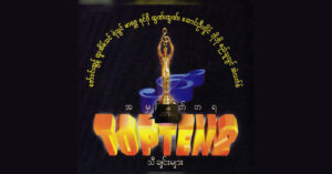 အမှတ်တရ Top Ten သီချင်းများ (၂) – Various Artists [FLAC]