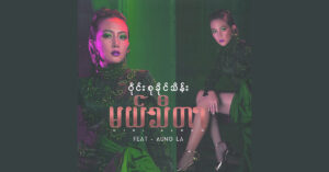 မယ်သီတာ – ဝိုင်းစုခိုင်သိန်း [FLAC]