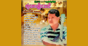 မင်္ဂလာပါမမရေ – တွံတေးမျိုးအောင် [FLAC]