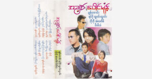 အချစ်နဲ့ပေါင်မုန့် – Various Artists [FLAC]