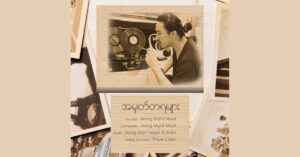 အမှတ်တရများ – အောင်မြင့်မြတ်
