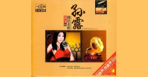 Sun Lu HI-FI Mandarin Old Songs 2CD – Sun Lu [WAV] Telegram [FLAC]