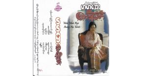 အောင်နမိတ် – မာမာအေး [FLAC]