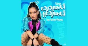 သေသွားမယ်ရှင်သွားမယ် –  အေးသဇင်မောင် [FLAC]
