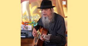 ကိုနေဝင်းနှင့်သူ၏သီချင်းများ [24 Bit – FLAC]