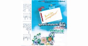 မင်္ဂလာပါသူငယ်ချင်း – သုမောင်၊ မာမာအေး၊ ချိုပြုံး၊ မာသီ၊ သီသီခိုင်မင်း [FLAC]