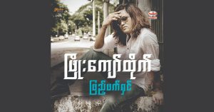 ဖြည့်ဖက်ရှင် – ဖြိုးကျော်ထိုက် [FLAC]