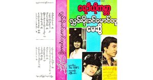 ရေဒီယိုကမ္ဘာ – လွှမ်းမိုး၊ ခင်မောင်ထူး၊ မေဆွိ [FLAC]
