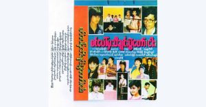 စင်ပေါ်မှသီချင်းပွဲတော် Vol (5) – Various Artists [FLAC]