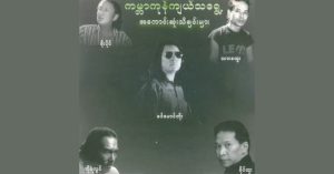 ကမ္ဘာကုန်ကျယ်သရွေ့ – ခင်မောင်တိုး၊စိုးပိုင်၊သားထွေး၊ ကိုရဲလွင်၊ ခိုင်ထူး [FLAC]
