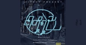 ငါတို့ရဲ့ည – Ko Htett [FLAC]