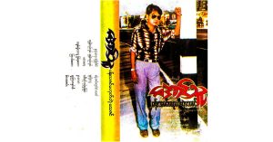 ပန်းသဇင်မဟုတ်တဲ့မသဇင် – အောင်သူ [FLAC]
