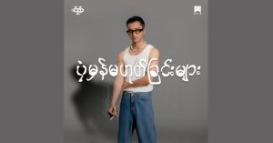 ပုံမှန်မဟုတ်ခြင်းများ – ရဲရင့်အောင် [FLAC]