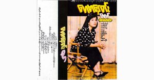 မောင် – ဟေမာနေဝင်း [FLAC]