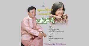 ရွှေပြည်တန် – မန္တလေးသိန်းဇော်၊ ဟေမာနေဝင်း [FLAC]