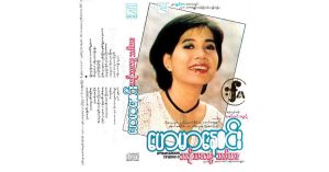 အမျိုးသားတွေ သတိထား – ဟေမာနေဝင်း [FLAC]