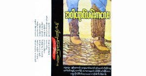 အဝါရောင်လမ်းကလေး – Various Artists [FLAC]
