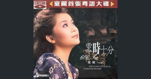 零時十分 – 童麗 [WAV]