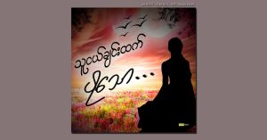 သူငယ်ချင်းထက်ပိုသော