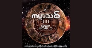 ကမ္ဘာသစ် (2) – Various Artists [FLAC]