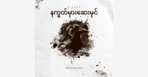 နက္ခတ်မှားဆေးမှင် (Live) – G Latt [FLAC]