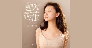想入菲菲 – 张玮伽 [FLAC]