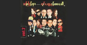 သင်္ကြန်မှာရင်တွေခုန်တာပေါ့ Volume 2 – Various Artists [FLAC]