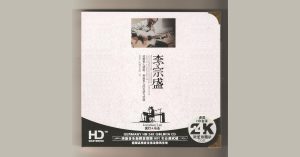 李宗盛潤聲文化24K金碟限量珍藏版 [WAV]