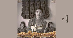 သဝေထိုးခကွေးယပင့် – ရဲရင့်အောင်