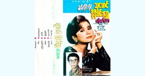 ပန်းတံတား – သုမောင်၊ နီနီဝင်းရွှေ [FLAC]