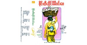 ဝမ်းရေး – စိုင်းထီးဆိုင် [FLAC]