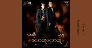 ဖအေတူမအေတူ – သားစိုး၊ဗုံဘုံ [FLAC]