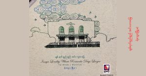 ချစ်ရက်ရှည်ရှည်အင်းလျားမြေ – ရဲသွေး(မြို့မ)