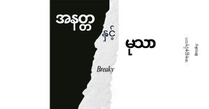 အနတ္တ နှင့် မုသာ – Breaky [FLAC]