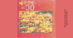ချစ်သူရဲ့သီချင်း (၁၀) လက်ရွေးစင်သီချင်းများ