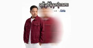 ရင်ခွင်မဲ့နှလုံးသား – Alvin