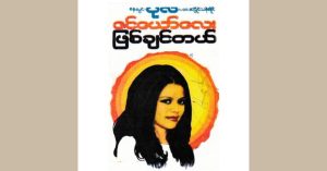 ဇင်ယော်လေးဖြစ်ချင်တယ် – စိန်လွင်၊ ပလေးဘွိုင်းသန်းနိုင်၊ ပုလဲ