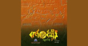 ရွှေစင်ဆု – ဇော်ဝင်းရှိန် [WAV]